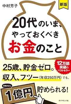 新版】20代のいま、やっておくべきお金のこと | 中村 芳子 |本 | 通販