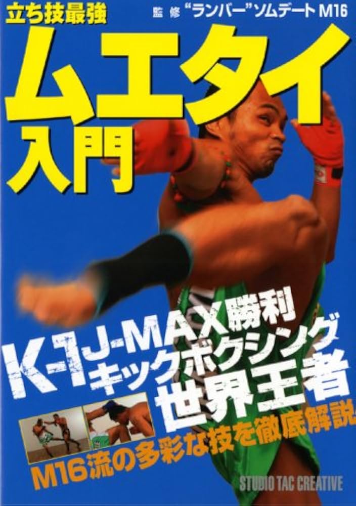 立ち技最強ムエタイ入門 | ランバ-・ソムデ-ト・エム・ジュウロク |本