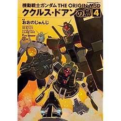 Amazon.co.jp: 機動戦士ガンダム THE ORIGIN MSD ククルス・ドアンの島