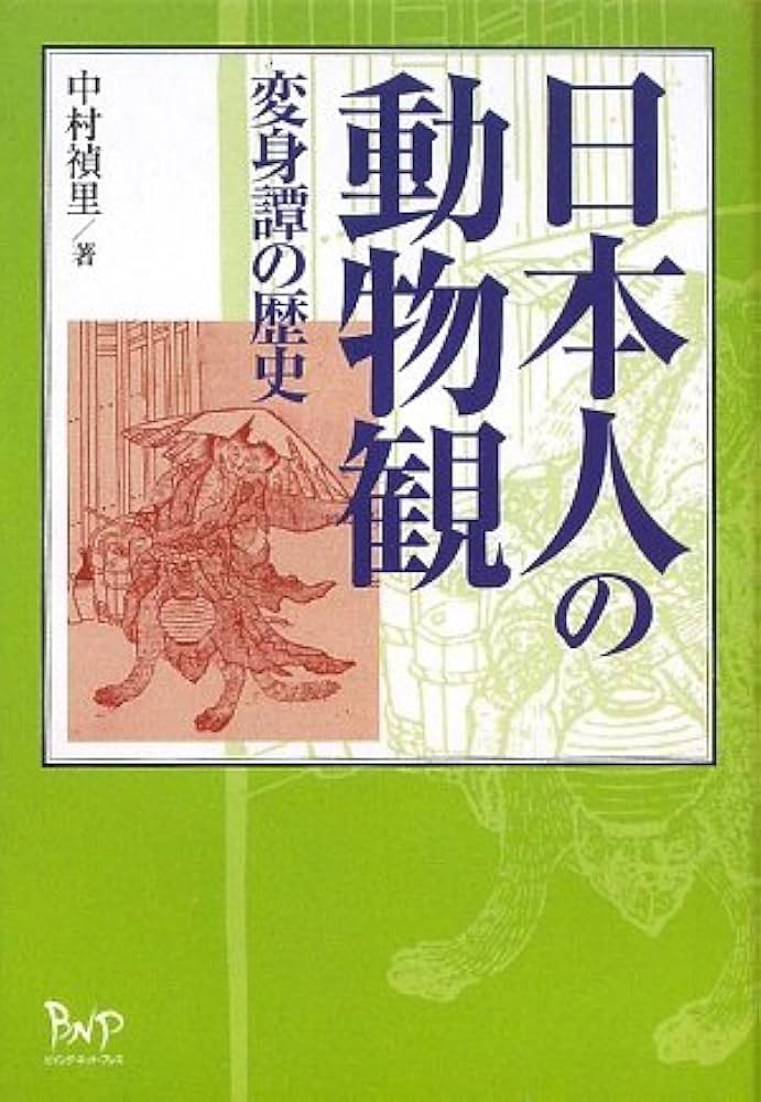 日本人の動物観: 変身譚の歴史 | 中村禎里 |本 | 通販 | Amazon