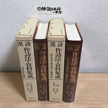 Amazon.co.jp: ○漢詩 作詞法 資料集成 計2冊セット 作詞資料及語 絶句
