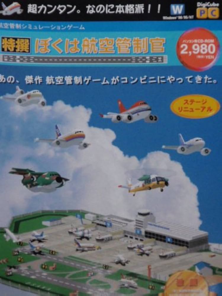 Amazon | 特選 ぼくは航空管制官 Windows95/98/NT4.0版 | PCゲーム