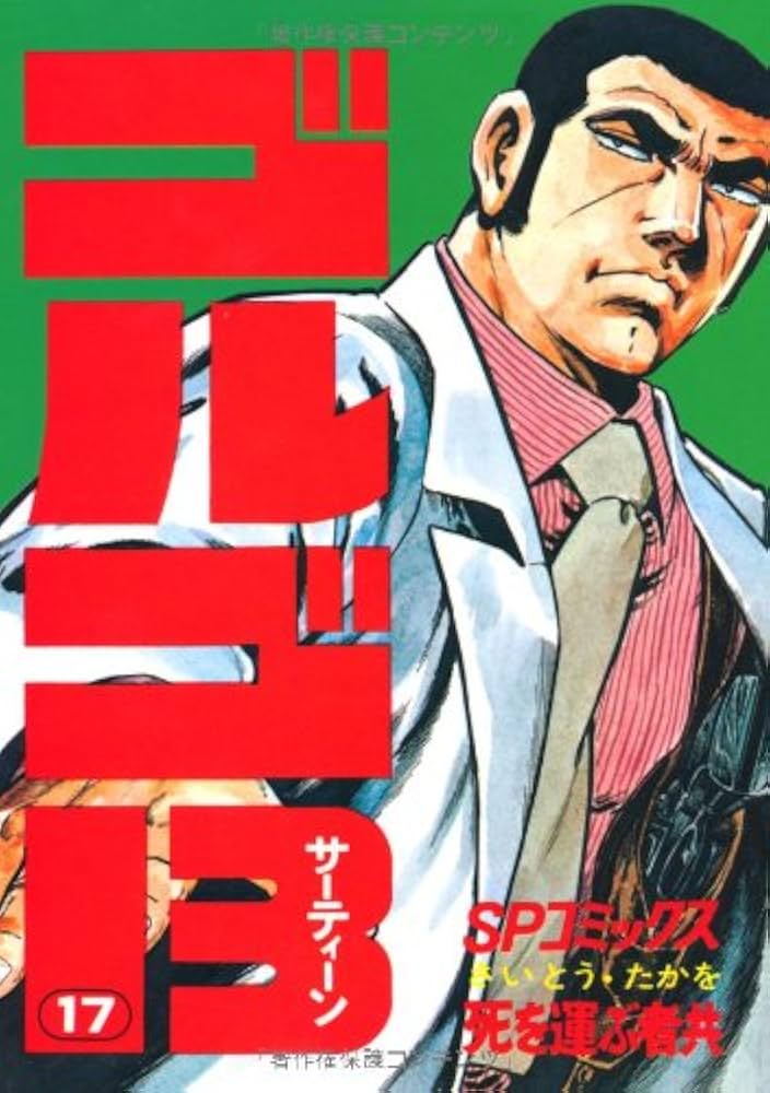 ゴルゴ13 (17) (SPコミックス) | さいとう たかを |本 | 通販 | Amazon