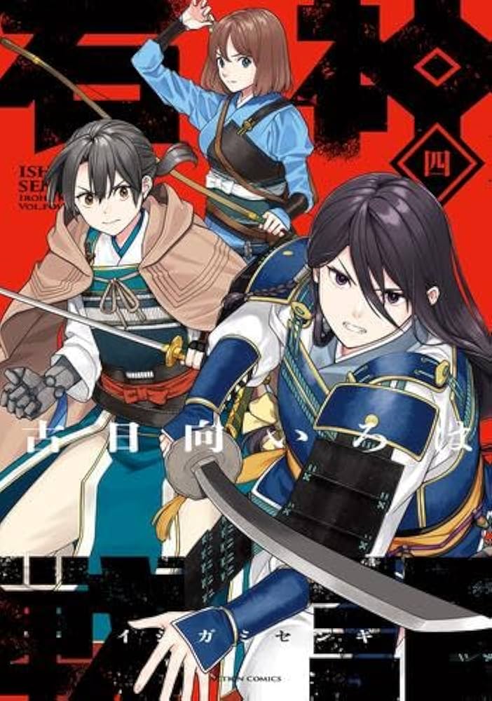 石神戦記 コミック 1-4巻セット (双葉社) | 古日向いろは |本 | 通販