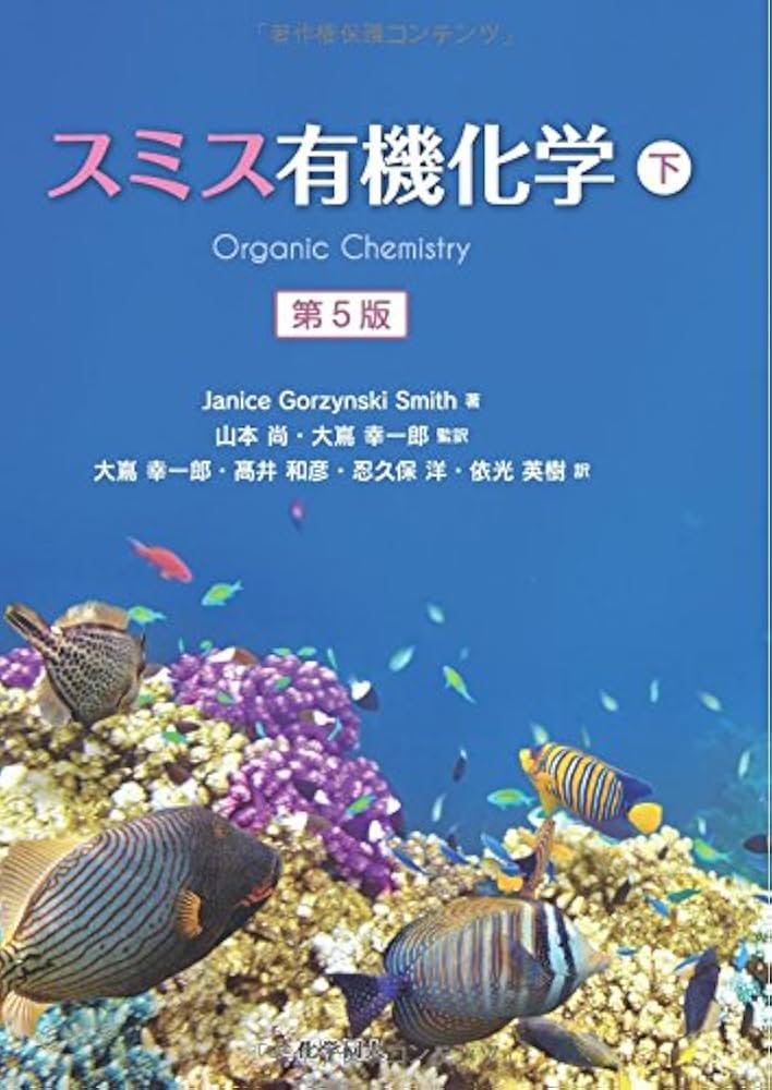 スミス有機化学 第5版(下) | Janice Gorzynski Smith, 山本 尚, 大嶌