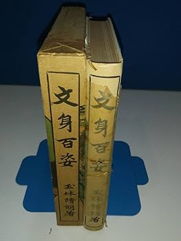 Amazon.co.jp: 初版文身百姿 玉林晴朗著 刺青風俗事典 和彫TATTO本