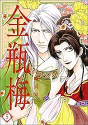 まんがグリム童話 金瓶梅 （58） 【かきおろし漫画付】 | 竹崎真実