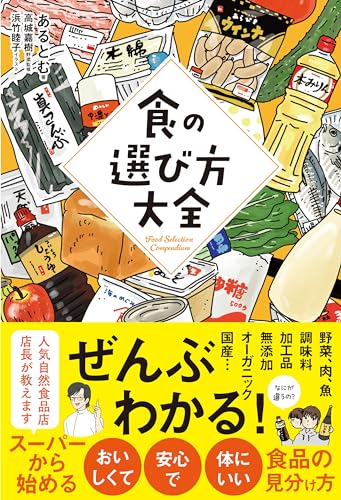 食の選び方大全』｜感想・レビュー・試し読み - 読書メーター