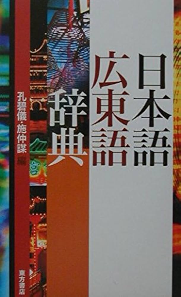 日本語広東語辞典 | 孔 碧儀, 施 仲謀 |本 | 通販 | Amazon