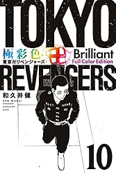 Amazon.co.jp: 極彩色 東京卍リベンジャーズ Brilliant