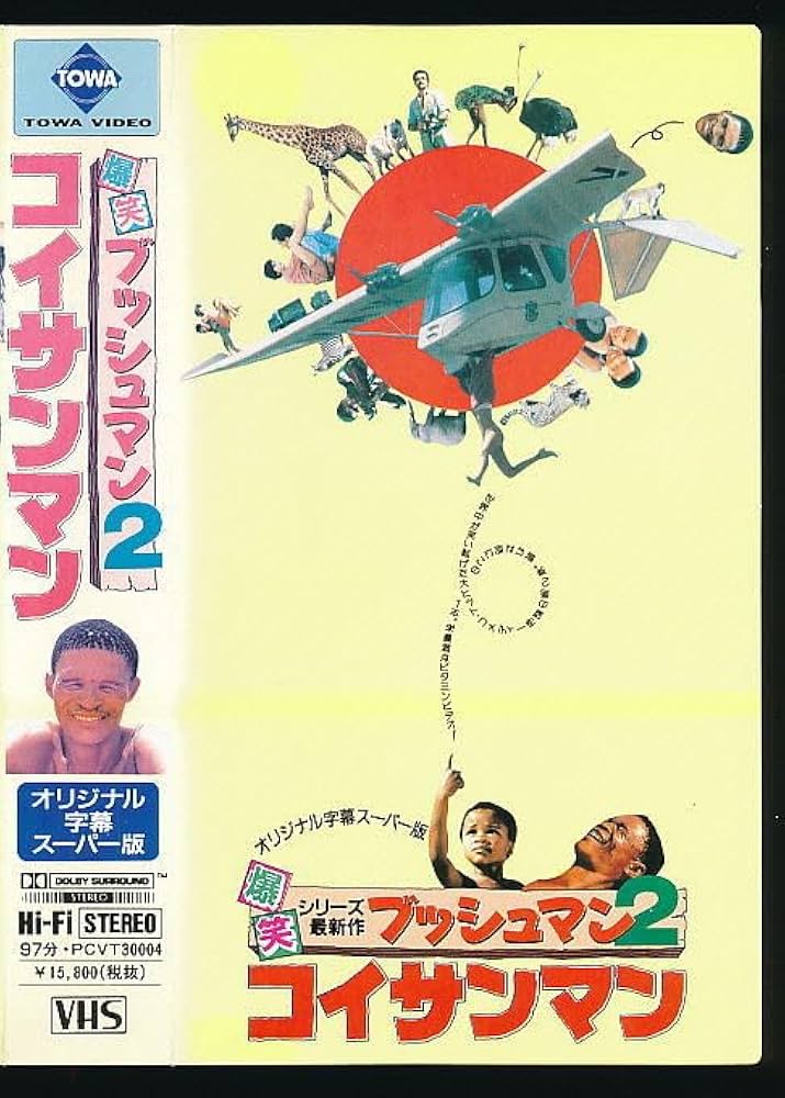Amazon.co.jp: □VHS☆ブッシュマン2／コイサンマン☆ニカウ☆1989年