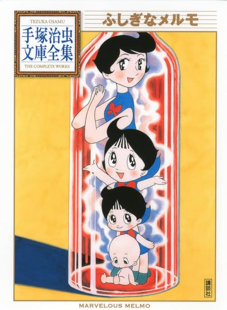 ふしぎなメルモ (手塚治虫文庫全集 BT 198) | 手塚 治虫 |本 | 通販