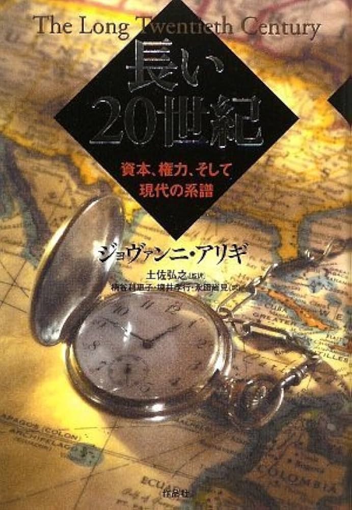 長い20世紀――資本、権力、そして現代の系譜 | ジョヴァンニ・アリギ