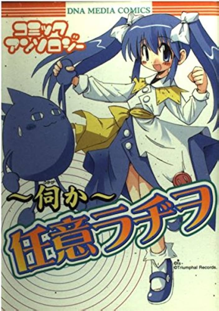 Amazon.co.jp: 伺か~任意ラヂヲコミックアンソロジー (DNAメディア