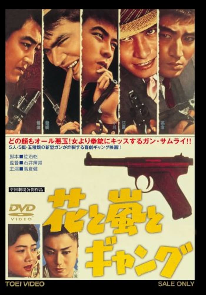 Amazon.co.jp: 花と嵐とギャング [DVD] : 高倉健, 江原真二郎, 曾根