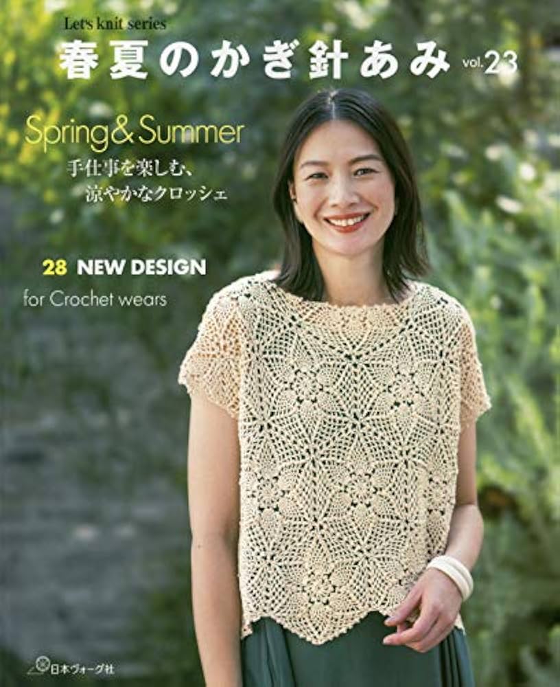 春夏のかぎ針あみ vol.23 (Let's Knit series) |本 | 通販 | Amazon
