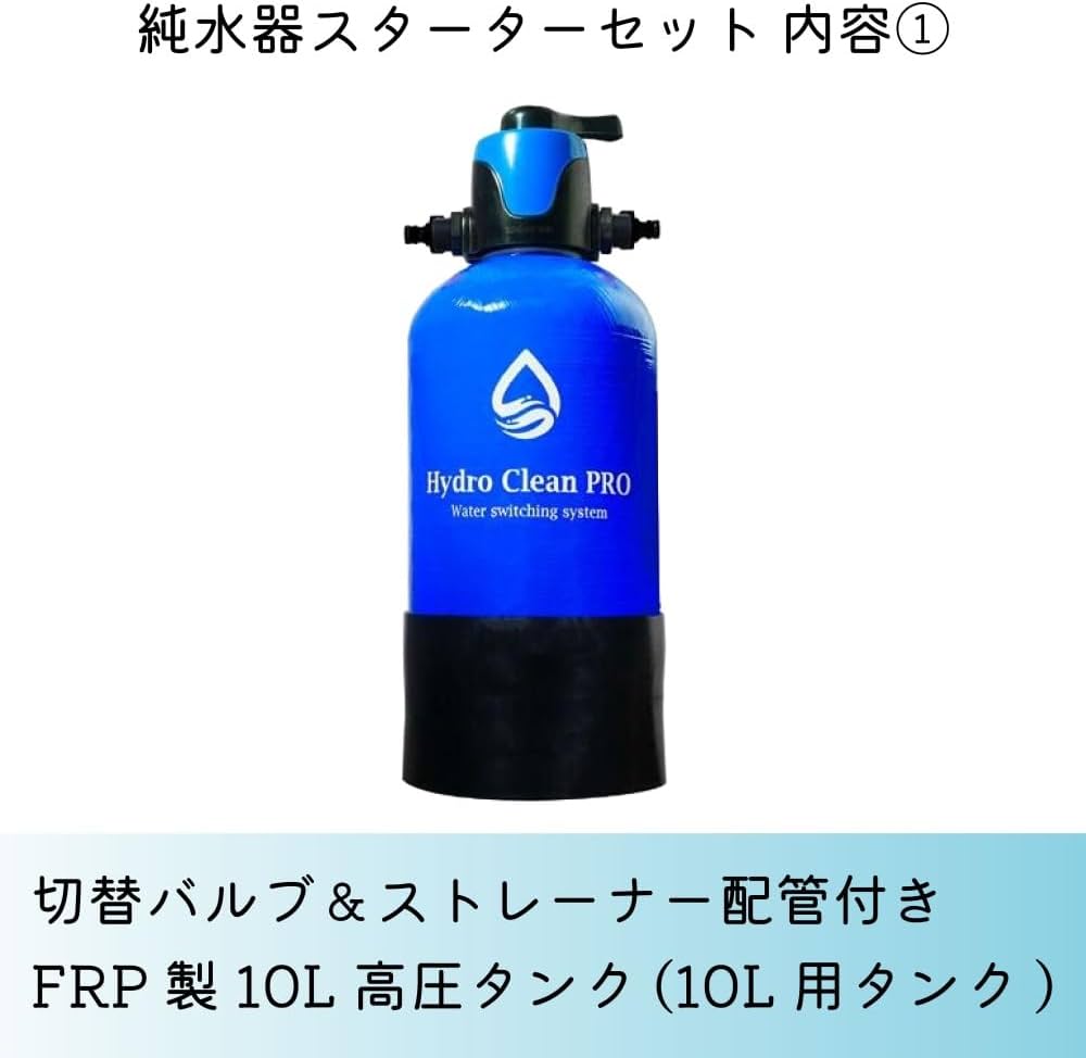 Amazon.co.jp: 【ハイドロクリーンプロ純水器 スターターセット】 洗車