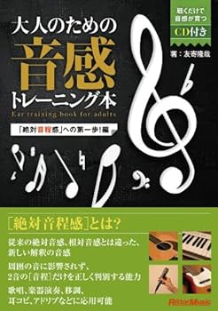 大人のための音感トレーニング本 「絶対音程感」への第一歩! 編 (CD