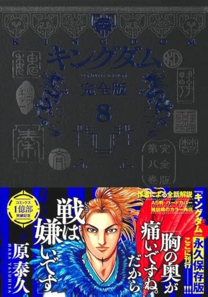 Amazon.co.jp: キングダム 完全版 コミック 1-8巻セット (集英社