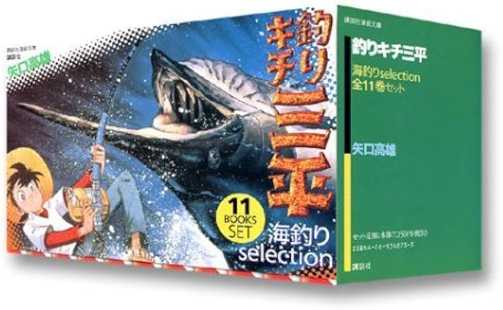釣りキチ三平(海釣りselection) 全11巻セット 講談社漫画文庫 | 矢口