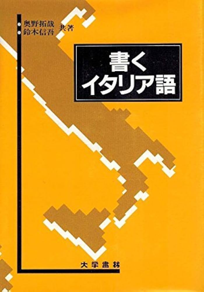 書くイタリア語 | 奥野拓哉, 鈴木信吾 |本 | 通販 | Amazon