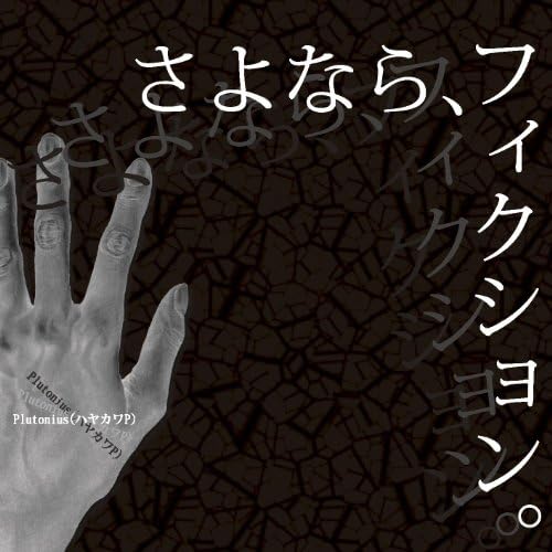 Amazon Music - Plutonius(ハヤカワP)のさよなら、フィクション