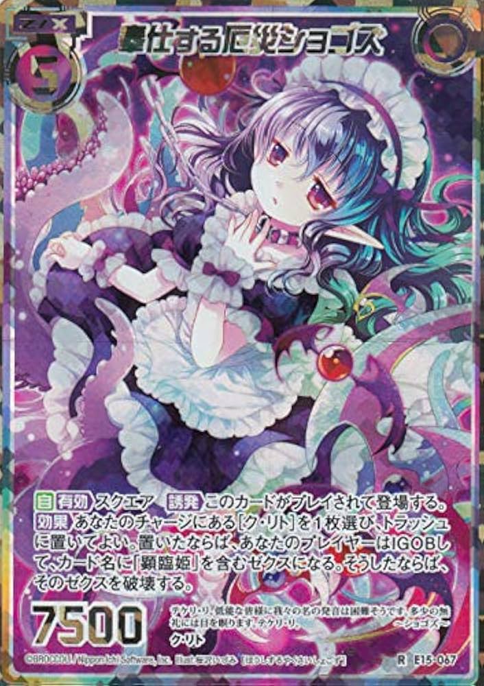 Amazon.co.jp: ゼクス Z/X E15-067 奉仕する厄災ショゴズ (R レア