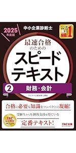 中小企業診断士 最速合格のためのスピードテキスト(1) 企業経営理論