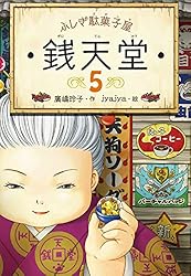 Amazon.co.jp: ふしぎ駄菓子屋銭天堂10 電子書籍: 廣嶋玲子, jyajya