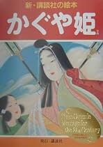 Amazon.co.jp: 新 講談社の絵本