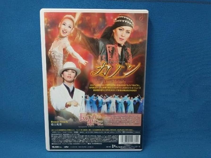Amazon.co.jp: DVD 長い春の果てに/カノン 宝塚歌劇団 花組 蘭寿とむ
