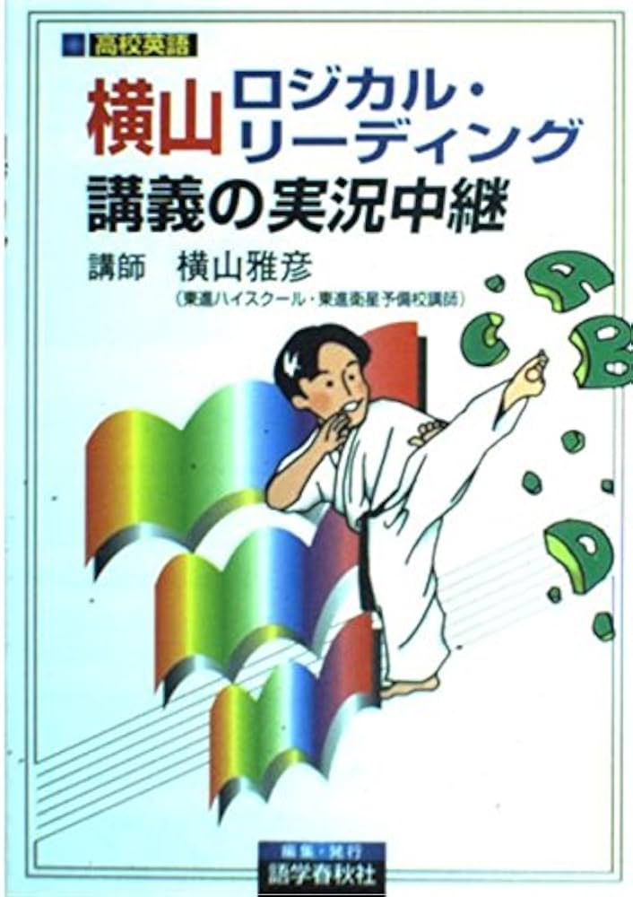 横山ロジカル・リーディング講義の実況中継 | 横山 雅彦 |本 | 通販