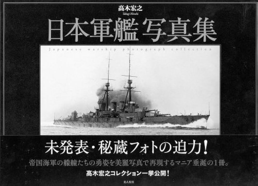 日本軍艦写真集 | 高木 宏之 |本 | 通販 | Amazon
