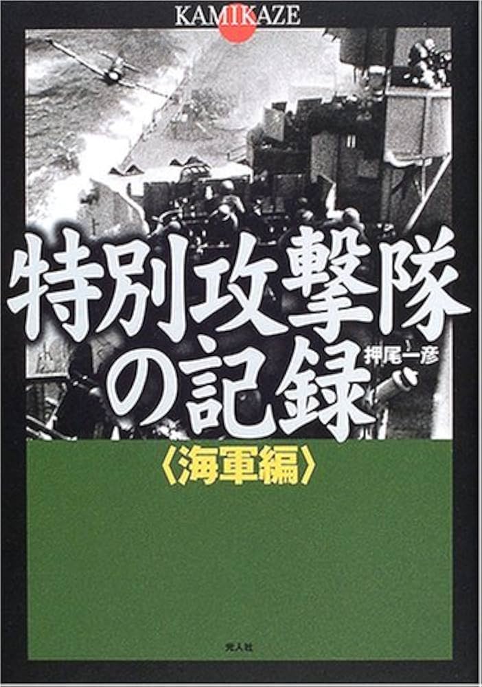 特別攻撃隊の記録: Kamikaze (海軍編) | 押尾 一彦 |本 | 通販 | Amazon