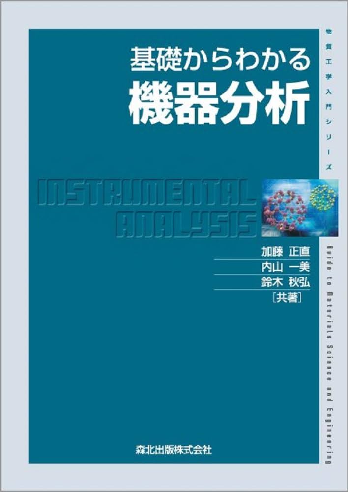 基礎からわかる機器分析 (物質工学入門シリーズ) | 加藤 正直, 内山 一