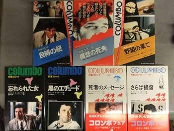 Amazon.co.jp: 刑事コロンボ 小説 14冊セット W・リンク/R・レビンソン