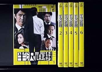 Amazon.co.jp: 半沢直樹 [レンタル落ち] 全6巻セット [マーケット