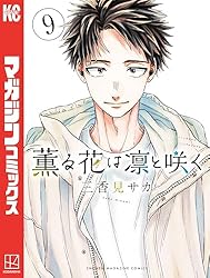 Amazon.co.jp: 薫る花は凛と咲く（21） (マガジンポケットコミックス