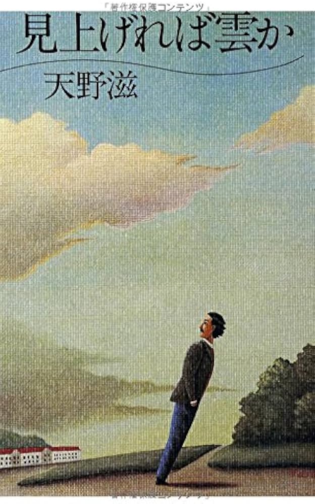 Amazon.co.jp: 見上げれば雲か : 天野 滋: 本