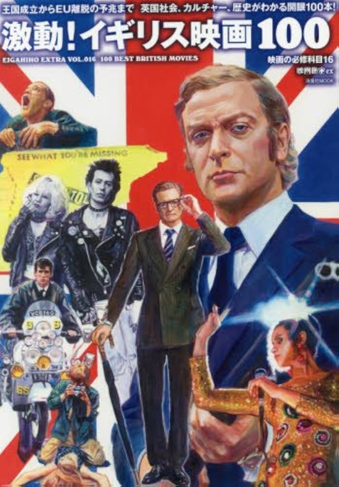 映画秘宝EX映画の必修科目16激動! イギリス映画100 (洋泉社MOOK 映画