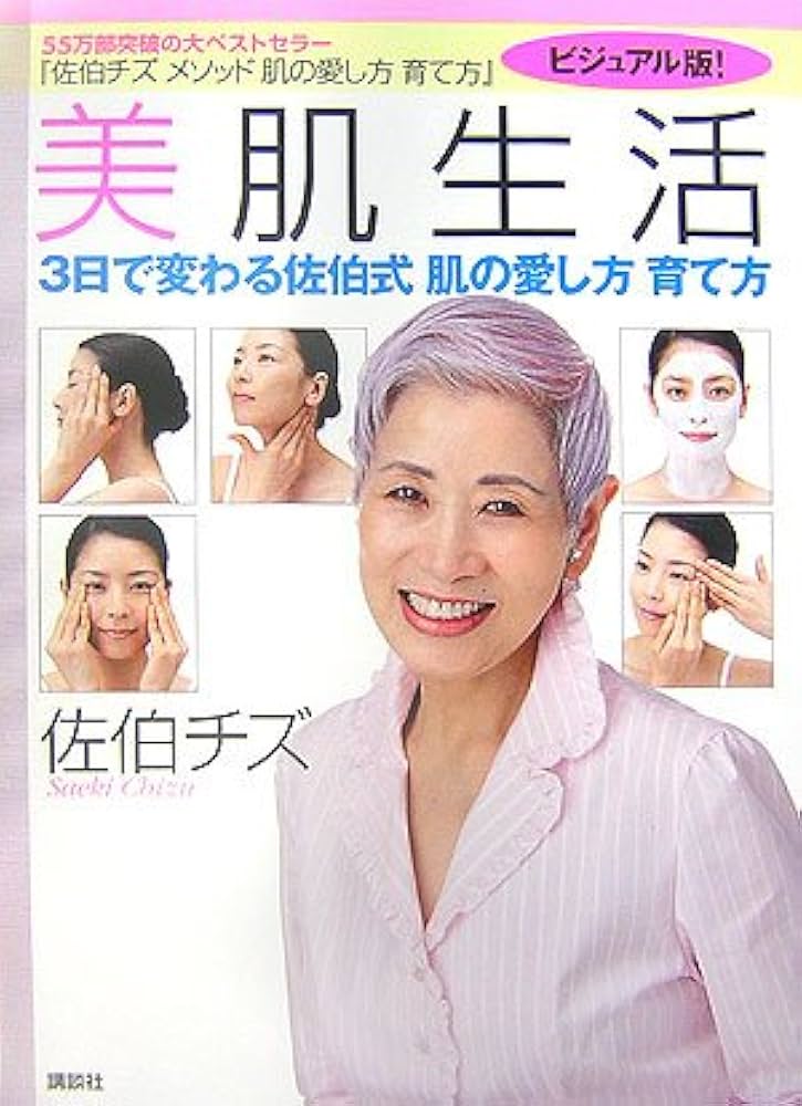 美肌生活 -3日で変わる佐伯式 肌の愛し方 育て方 | 佐伯 チズ |本