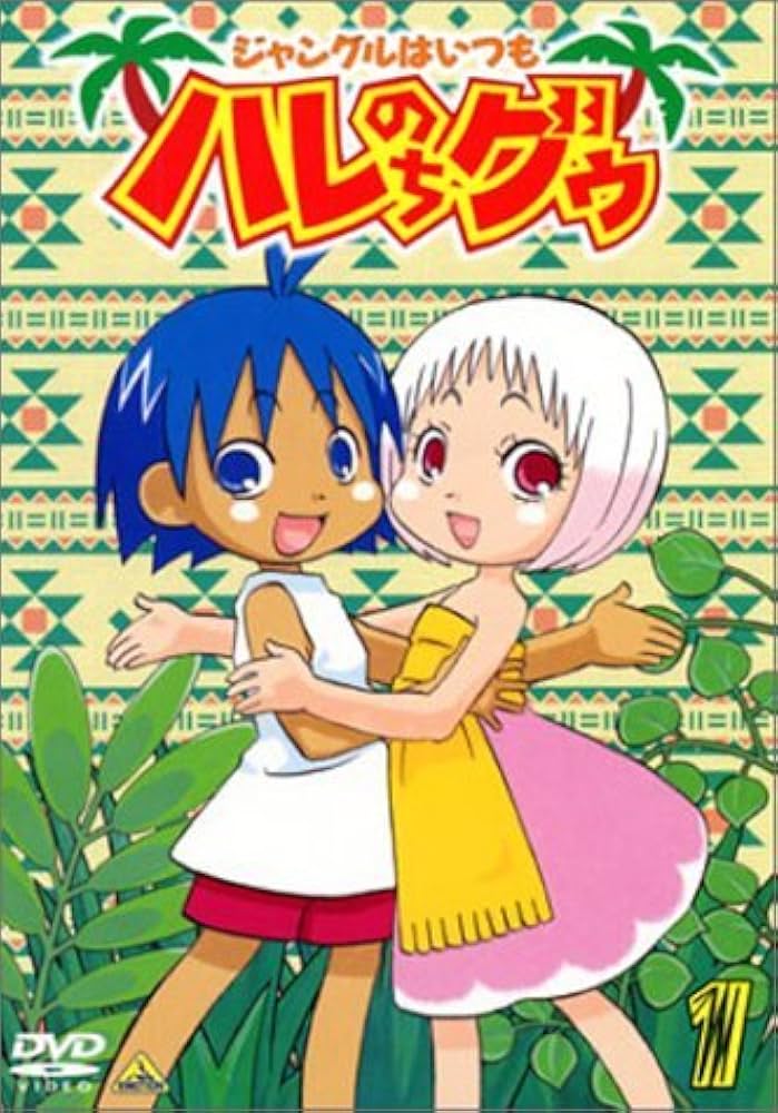 Amazon.co.jp: ジャングルはいつもハレのちグゥ(1) [DVD] : 愛河里花子
