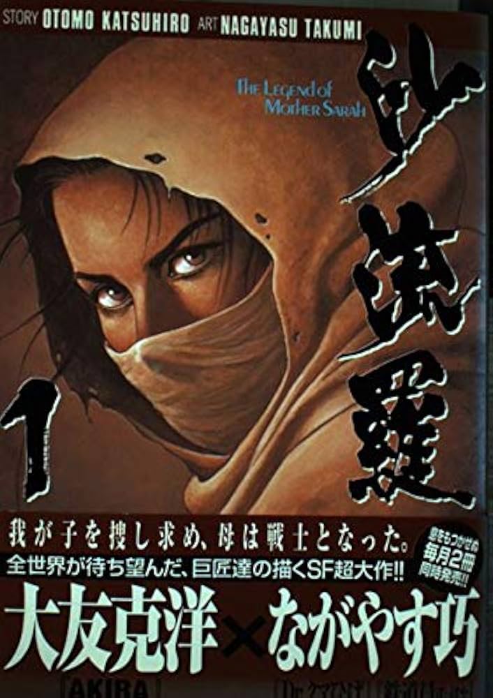 沙流羅 1 (ヤングマガジンコミックス) | ながやす 巧, 大友 克洋 |本