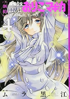 新約]魔法少女おりこ☆マギカ sadness prayer (4) (まんがタイムKR