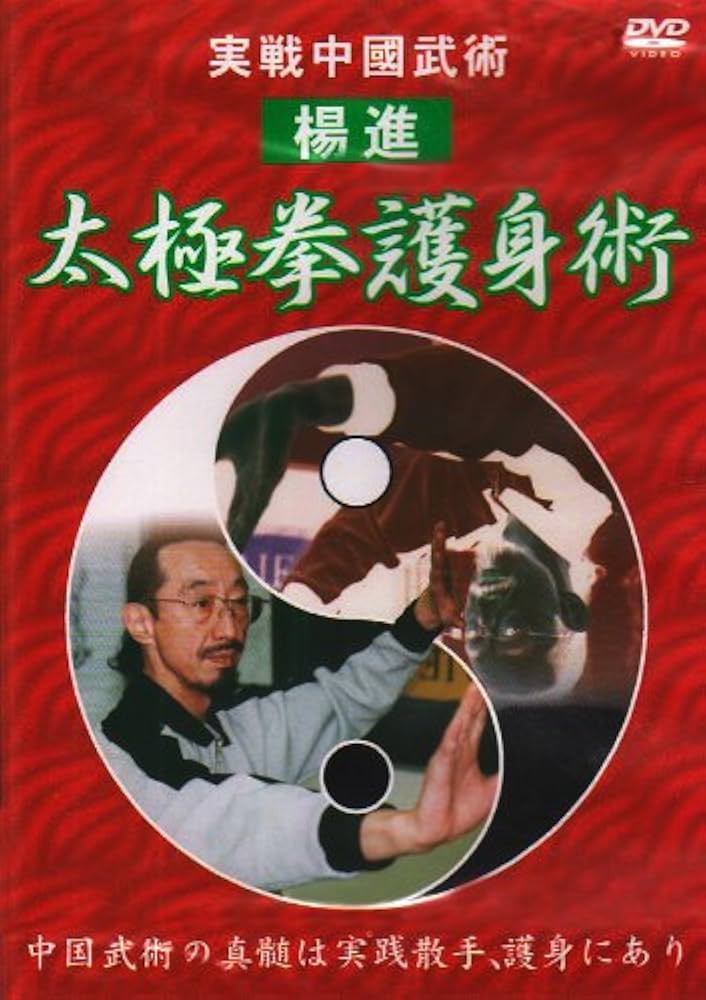 Amazon.co.jp: 実戦中國武術 太極拳護身術 [DVD] : 太極拳, 太極拳: DVD