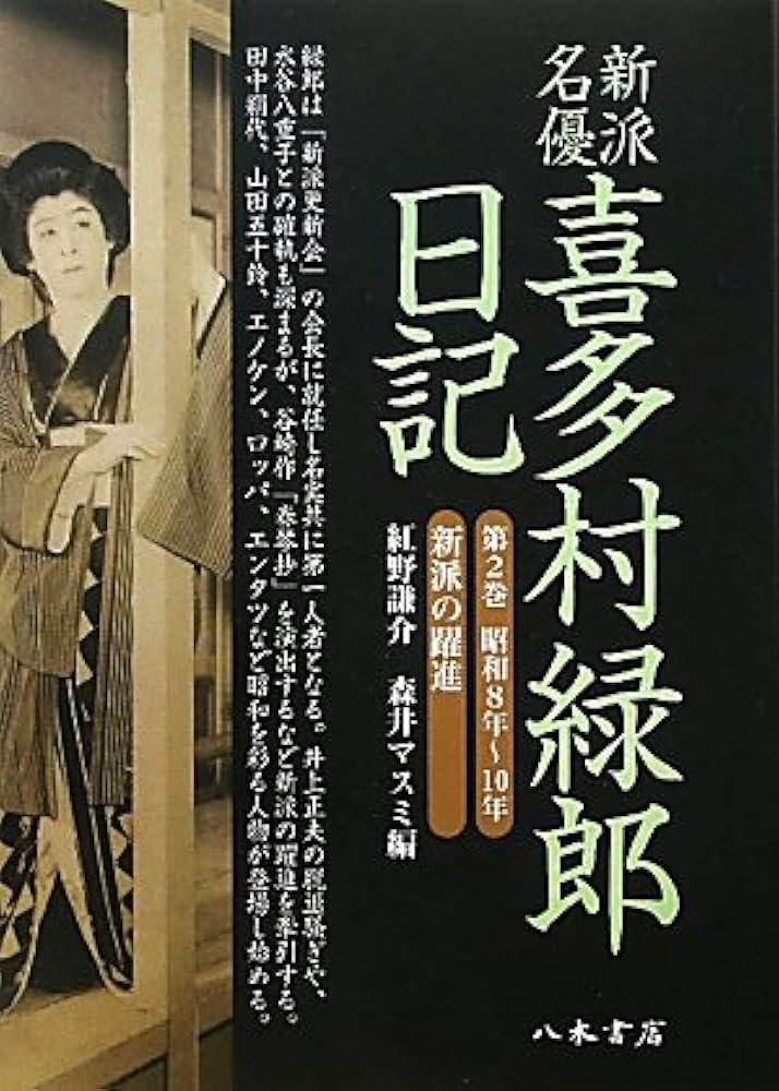 Amazon.co.jp: 新派名優喜多村緑郎日記 第2巻 昭和8年~10年 : 喜多村