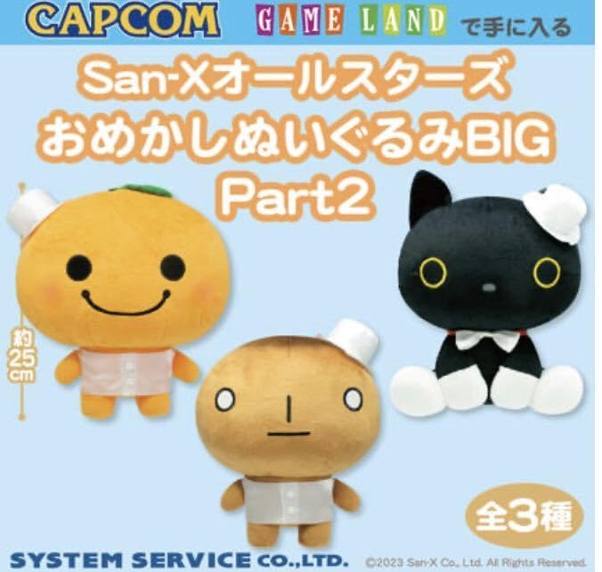 Amazon.co.jp: みかんぼうや ぬいぐるみ San-X オールスターズ BIG