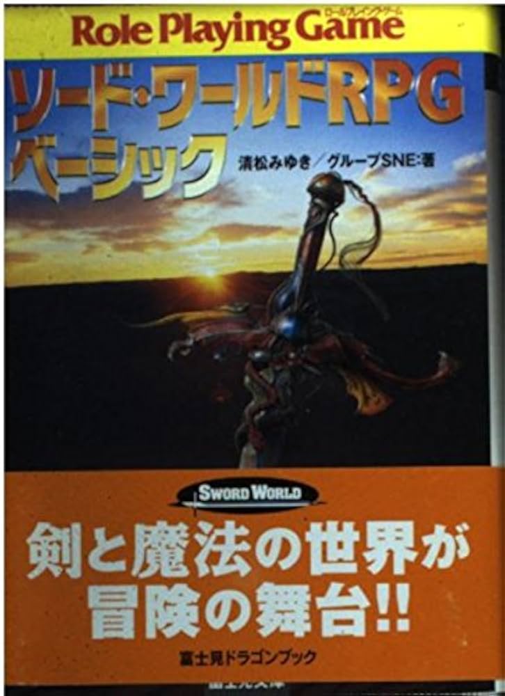 Amazon.co.jp: ソード・ワールドRPGベーシック (富士見ドラゴンブック