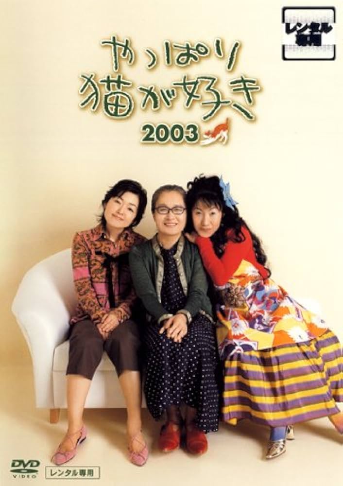 Amazon.co.jp: やっぱり猫が好き 2003 [レンタル落ち] : DVD