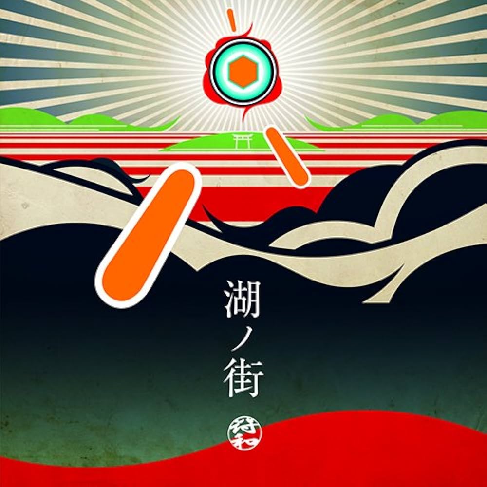 Amazon.co.jp: 湖ノ街: Music